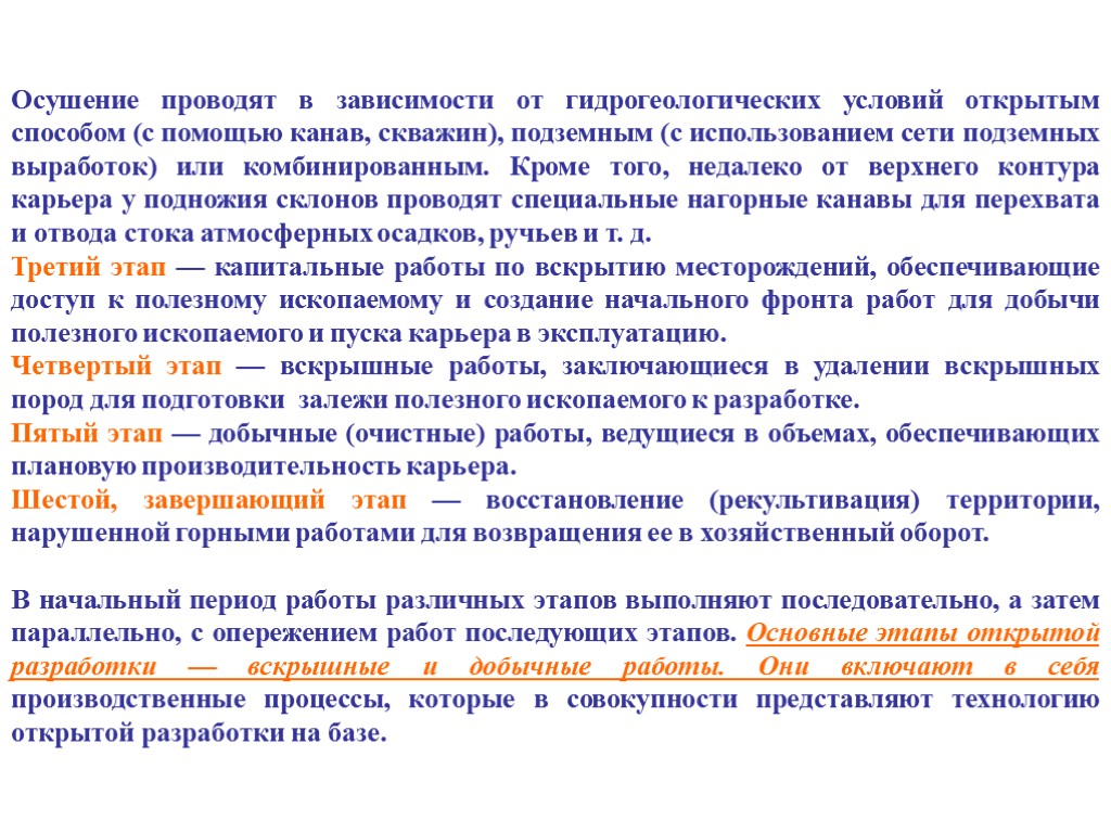 Осушение проводят в зависимости от гидрогеологических условий открытым способом (с помощью канав, скважин), подземным